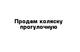 Продам коляску прогулочную